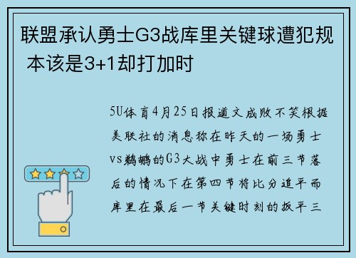 联盟承认勇士G3战库里关键球遭犯规 本该是3+1却打加时