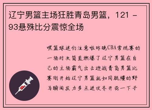 辽宁男篮主场狂胜青岛男篮，121 - 93悬殊比分震惊全场