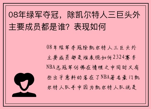 08年绿军夺冠，除凯尔特人三巨头外主要成员都是谁？表现如何