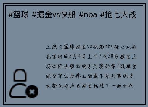 #篮球 #掘金vs快船 #nba #抢七大战