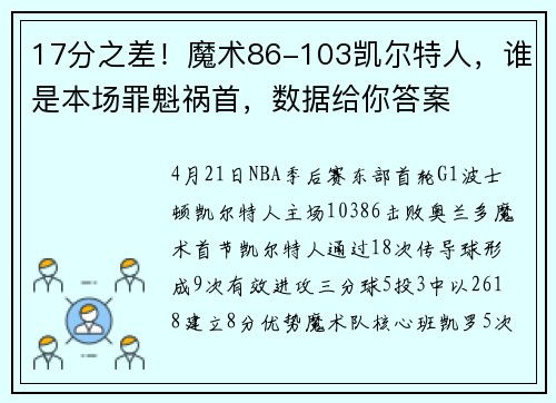 17分之差！魔术86-103凯尔特人，谁是本场罪魁祸首，数据给你答案