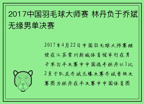 2017中国羽毛球大师赛 林丹负于乔斌无缘男单决赛