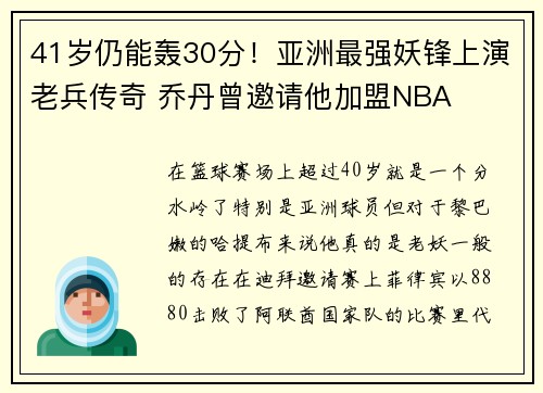 41岁仍能轰30分！亚洲最强妖锋上演老兵传奇 乔丹曾邀请他加盟NBA