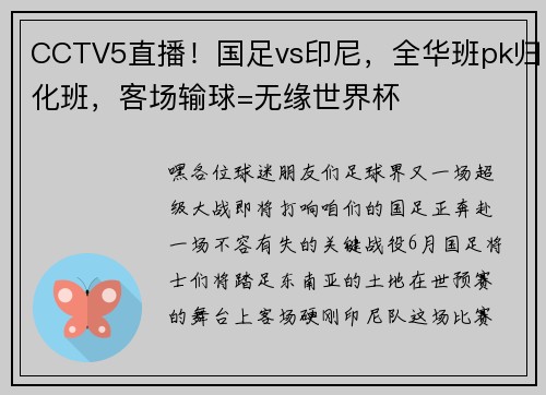 CCTV5直播！国足vs印尼，全华班pk归化班，客场输球=无缘世界杯