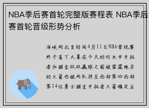 NBA季后赛首轮完整版赛程表 NBA季后赛首轮晋级形势分析