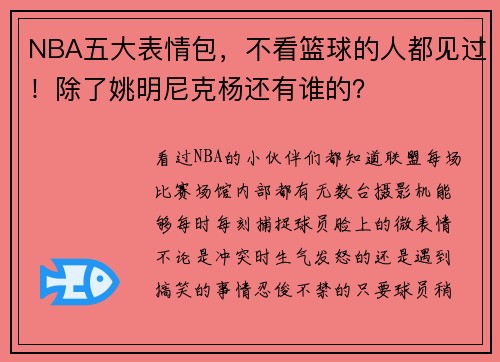 NBA五大表情包，不看篮球的人都见过！除了姚明尼克杨还有谁的？