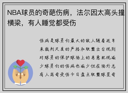 NBA球员的奇葩伤病，法尔因太高头撞横梁，有人睡觉都受伤