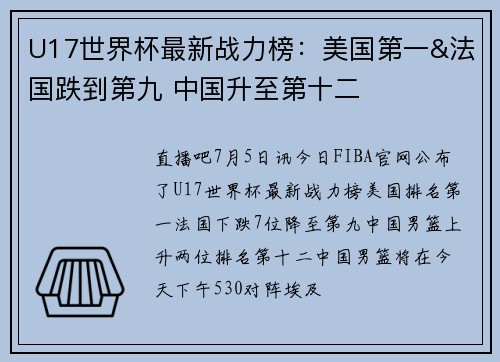 U17世界杯最新战力榜：美国第一&法国跌到第九 中国升至第十二