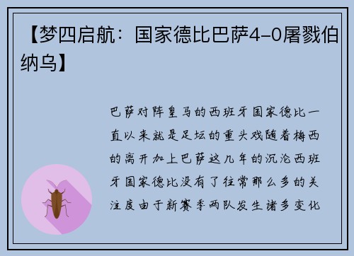 【梦四启航：国家德比巴萨4-0屠戮伯纳乌】