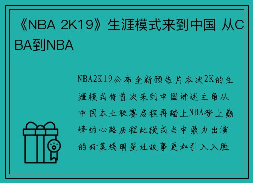 《NBA 2K19》生涯模式来到中国 从CBA到NBA