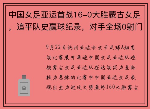 中国女足亚运首战16-0大胜蒙古女足，追平队史赢球纪录，对手全场0射门