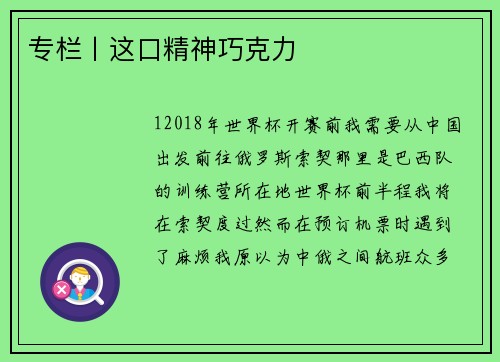 专栏丨这口精神巧克力