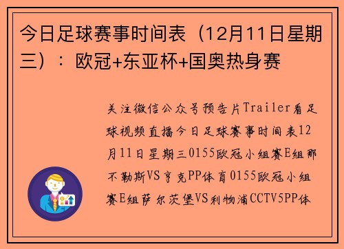 今日足球赛事时间表（12月11日星期三）：欧冠+东亚杯+国奥热身赛