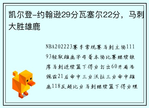 凯尔登-约翰逊29分瓦塞尔22分，马刺大胜雄鹿