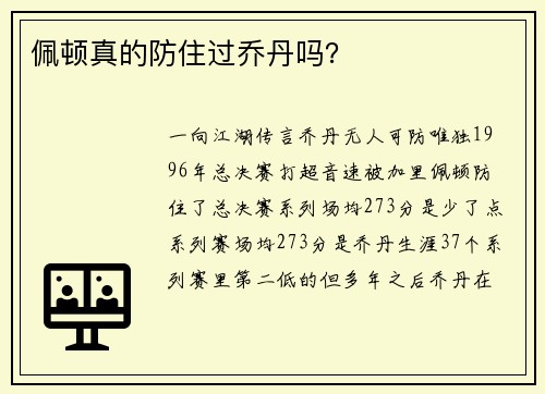 佩顿真的防住过乔丹吗？