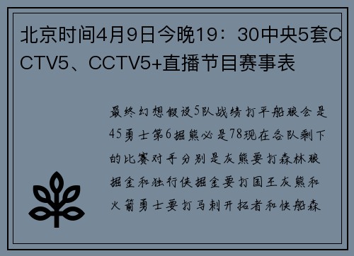 北京时间4月9日今晚19：30中央5套CCTV5、CCTV5+直播节目赛事表