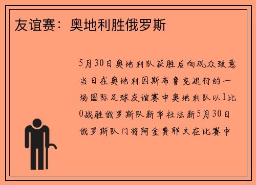 友谊赛：奥地利胜俄罗斯