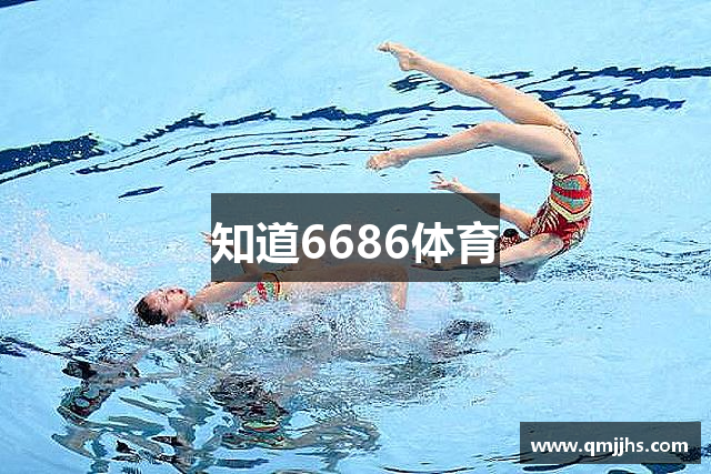 知道6686体育